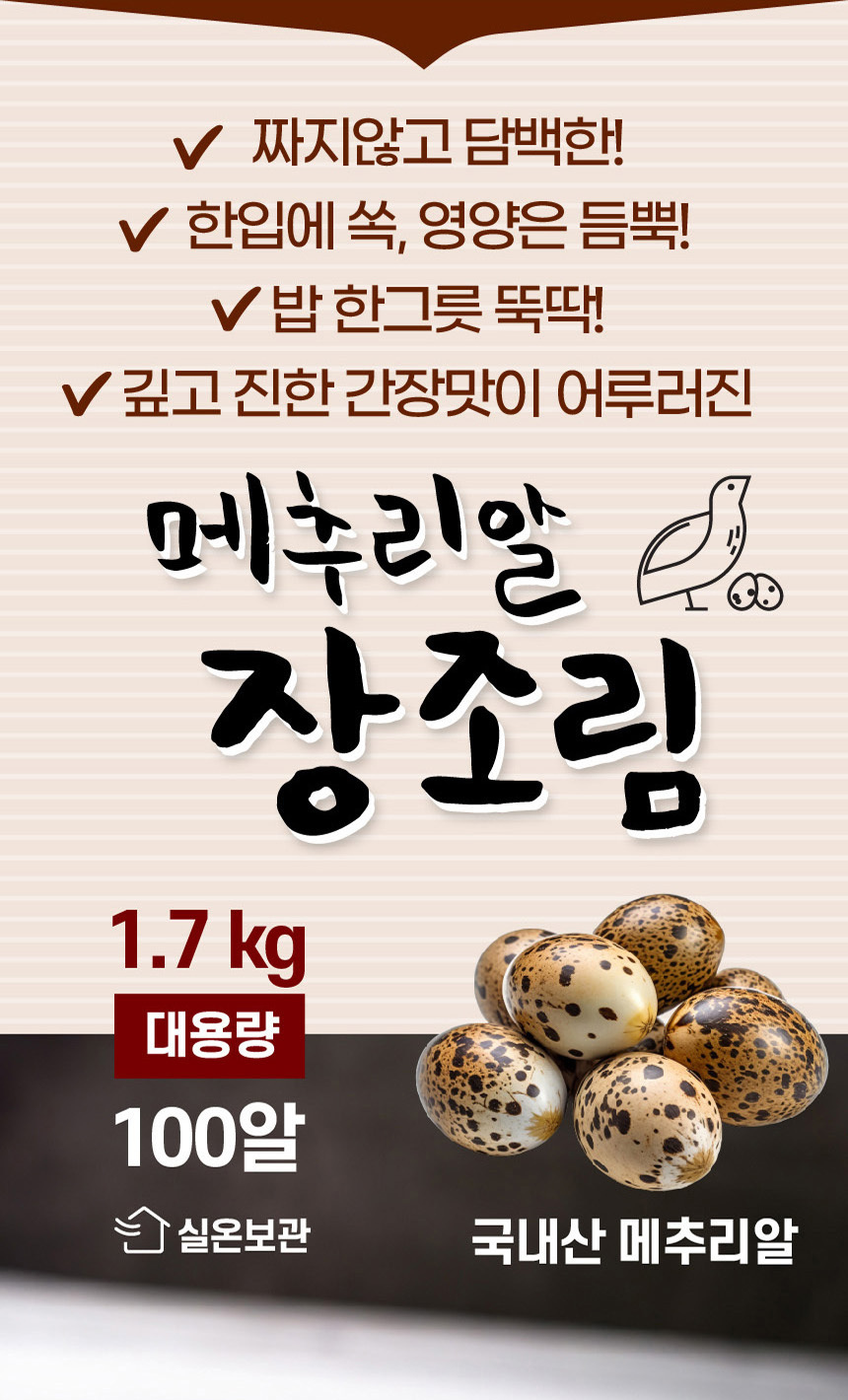 정원 대용량 메추리알 장조림 1.7kg (국내산 메추리알 100개 내외) [실온보관]