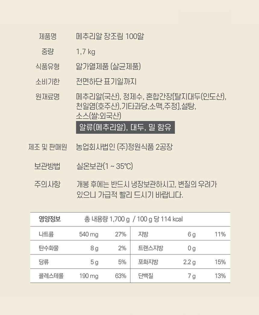 정원 대용량 메추리알 장조림 1.7kg (국내산 메추리알 100개 내외) [실온보관]
