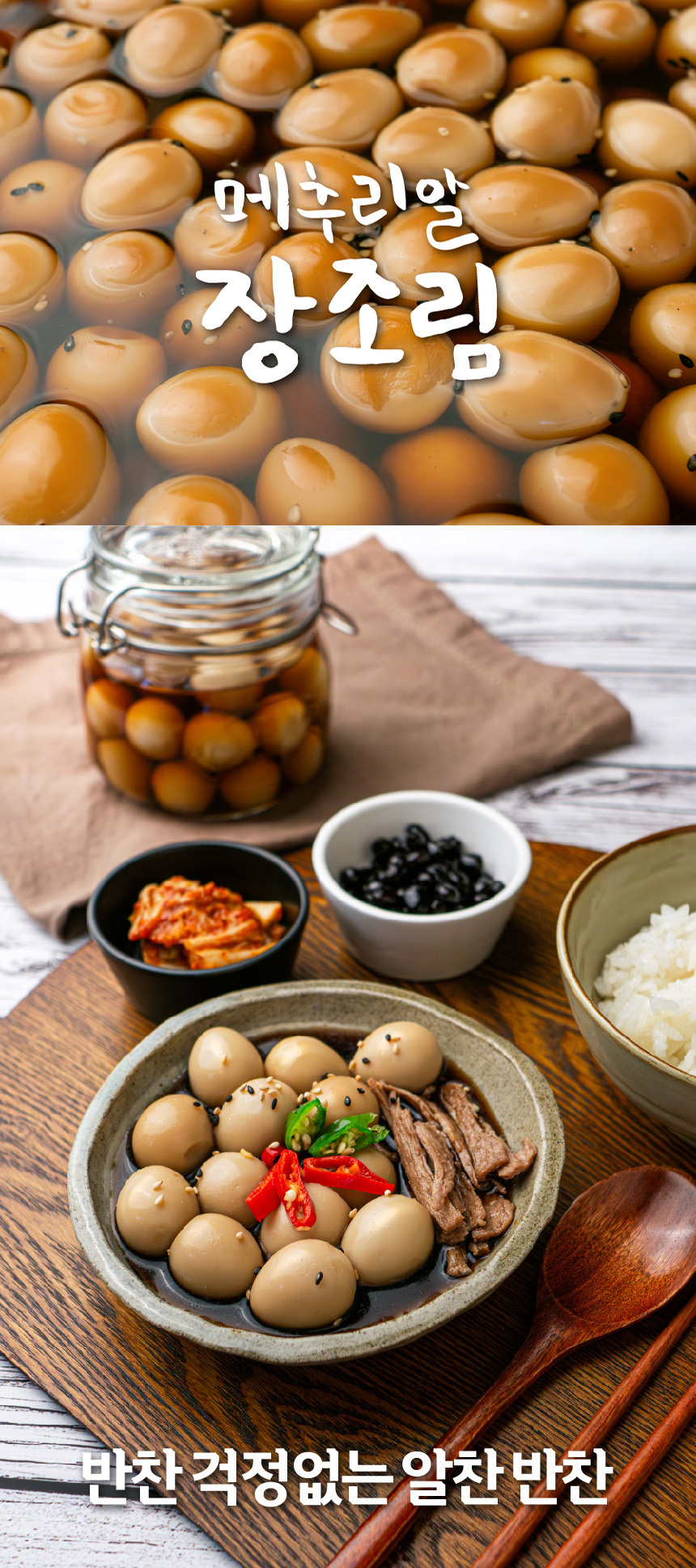 정원 대용량 메추리알 장조림 1.7kg (국내산 메추리알 100개 내외) [실온보관]