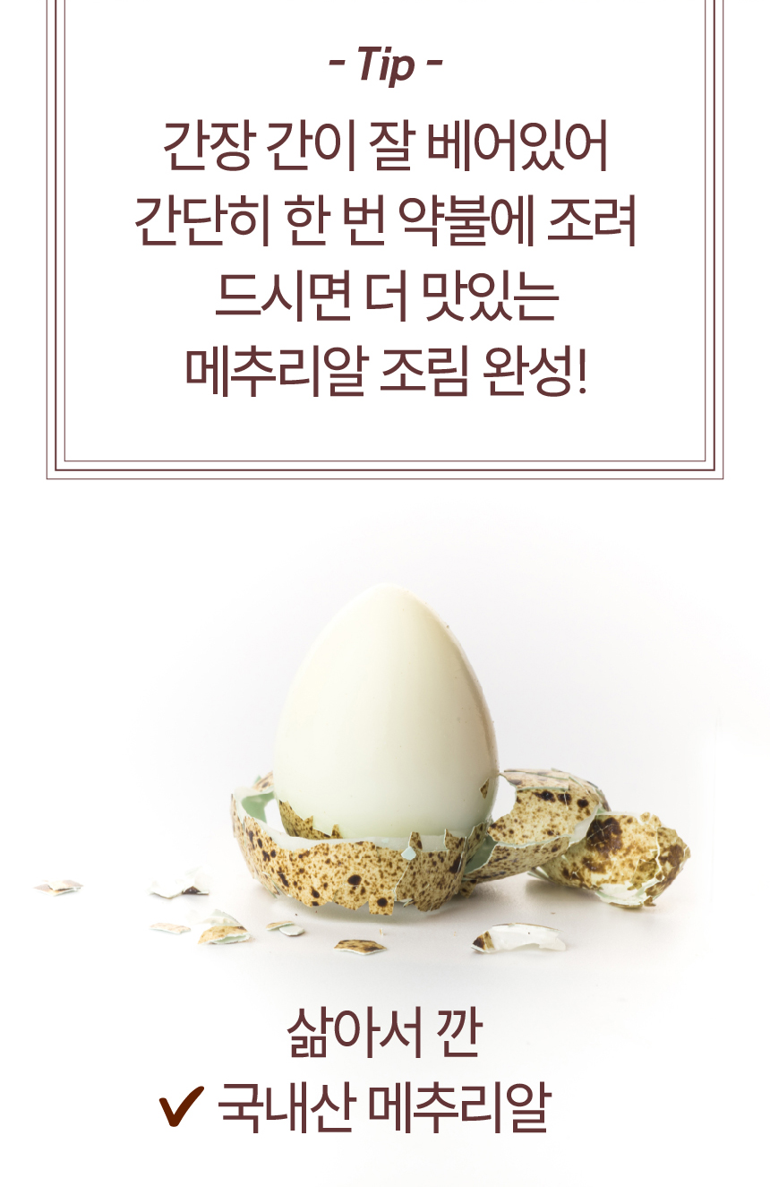 정원 대용량 메추리알 장조림 1.7kg (국내산 메추리알 100개 내외) [실온보관]