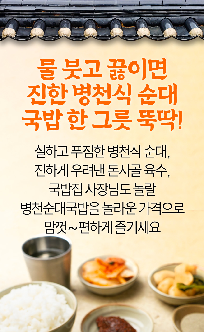 간편 순대국밥 180g 병천식 순대 순대국 순댓국 돼지국밥 밀키트
