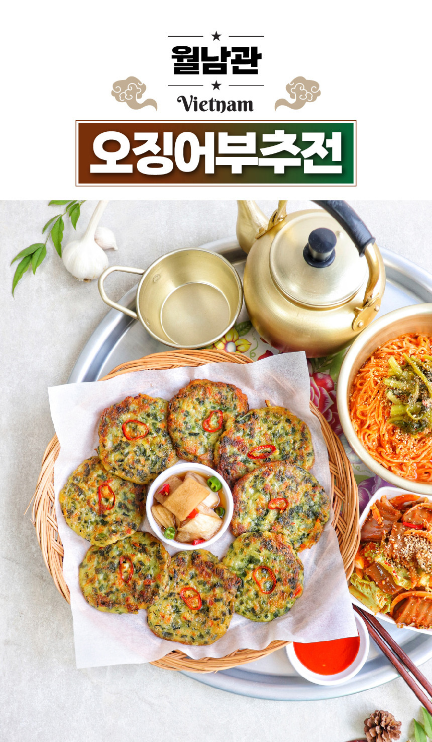 월남관 수제 오징어부추전 1kg