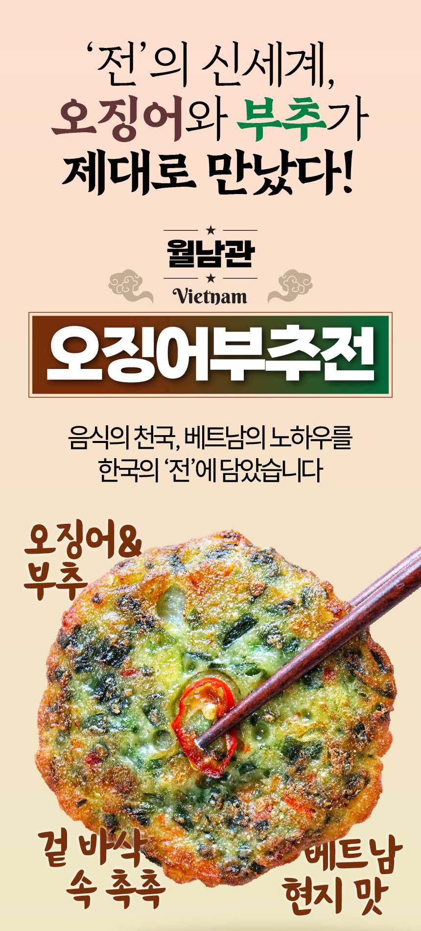 월남관 수제 오징어부추전 1kg