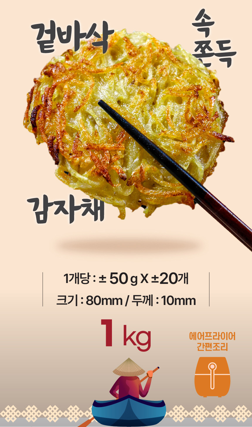 월남관 수제 감자채전 1kg (50g x 20개입) 에어프라이어 간편 바삭한 감자전