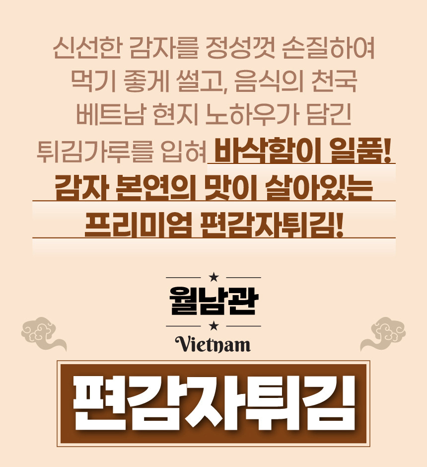 월남관 편감자튀김 1kg