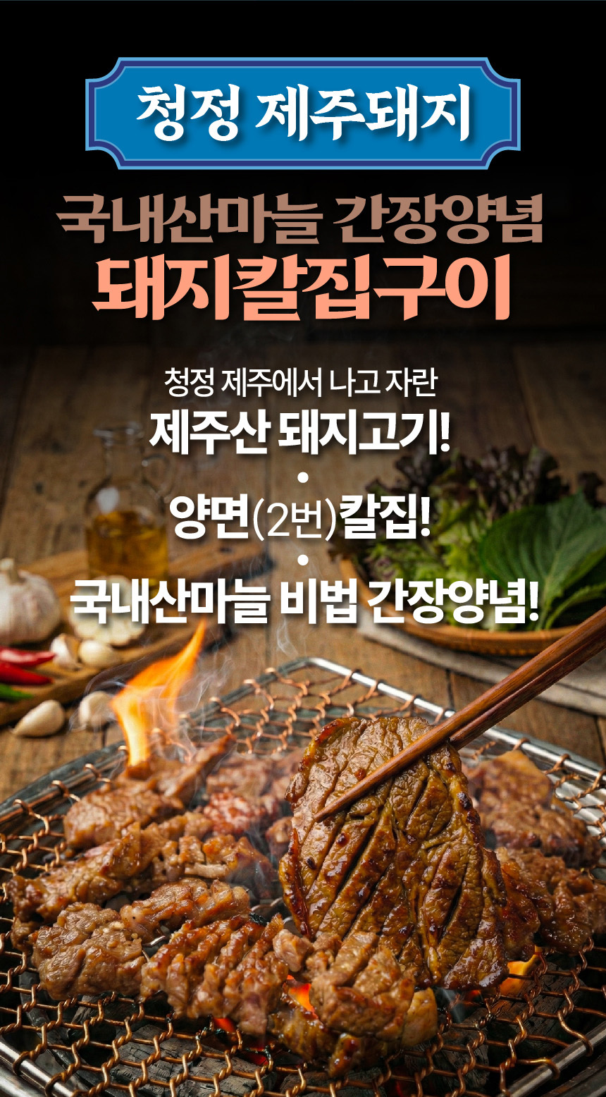 제주산 마늘양념 돼지칼집구이 400g 국내산 마늘