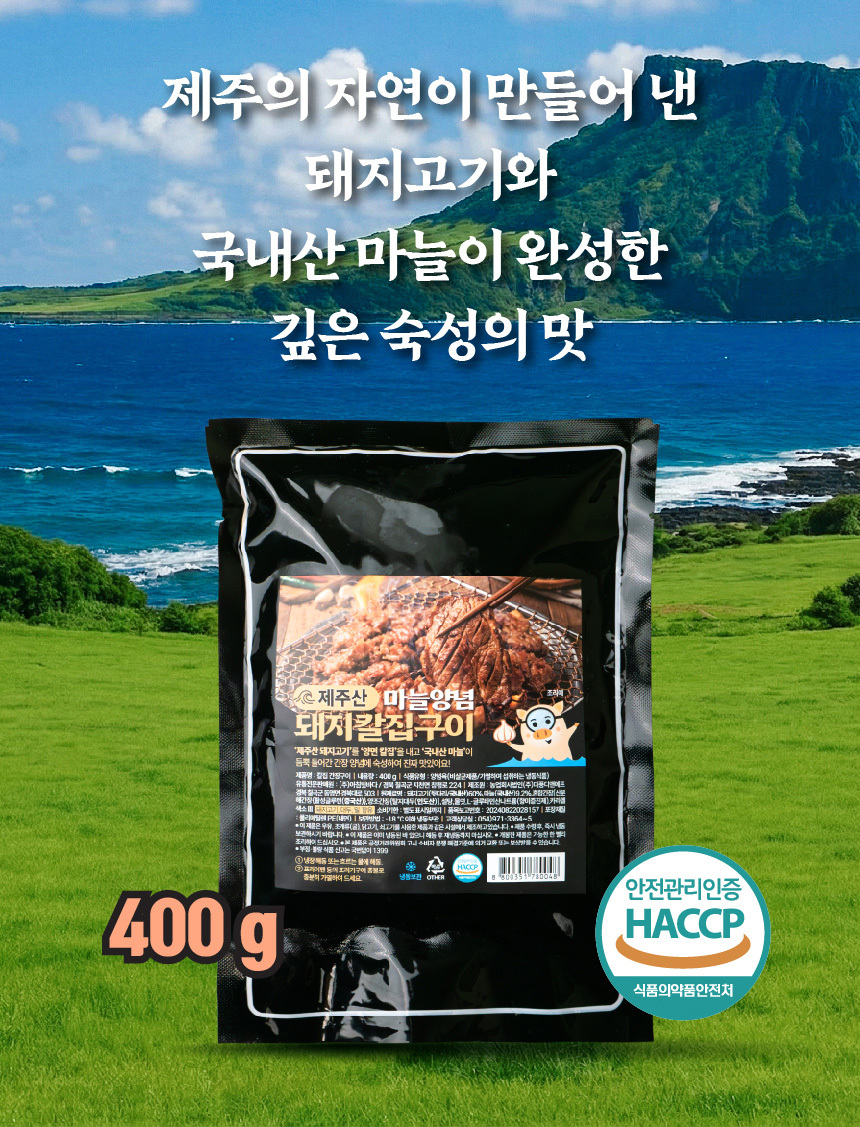제주산 마늘양념 돼지칼집구이 400g 국내산 마늘