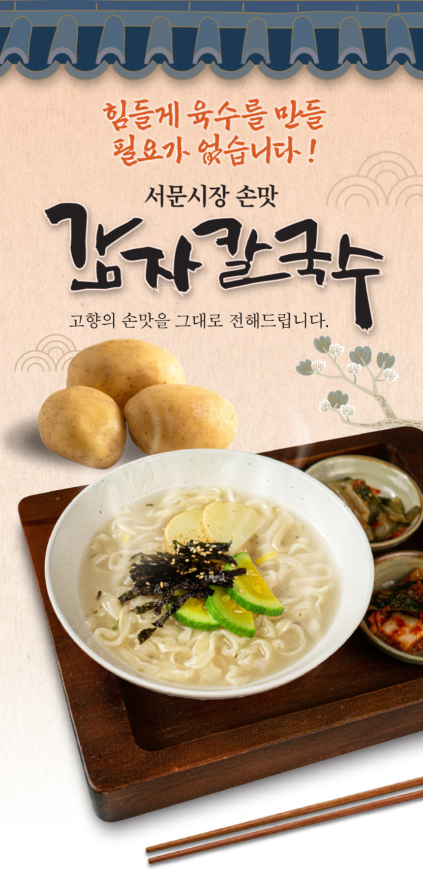 서문시장 손맛 감자칼국수 400g + 스프 2개