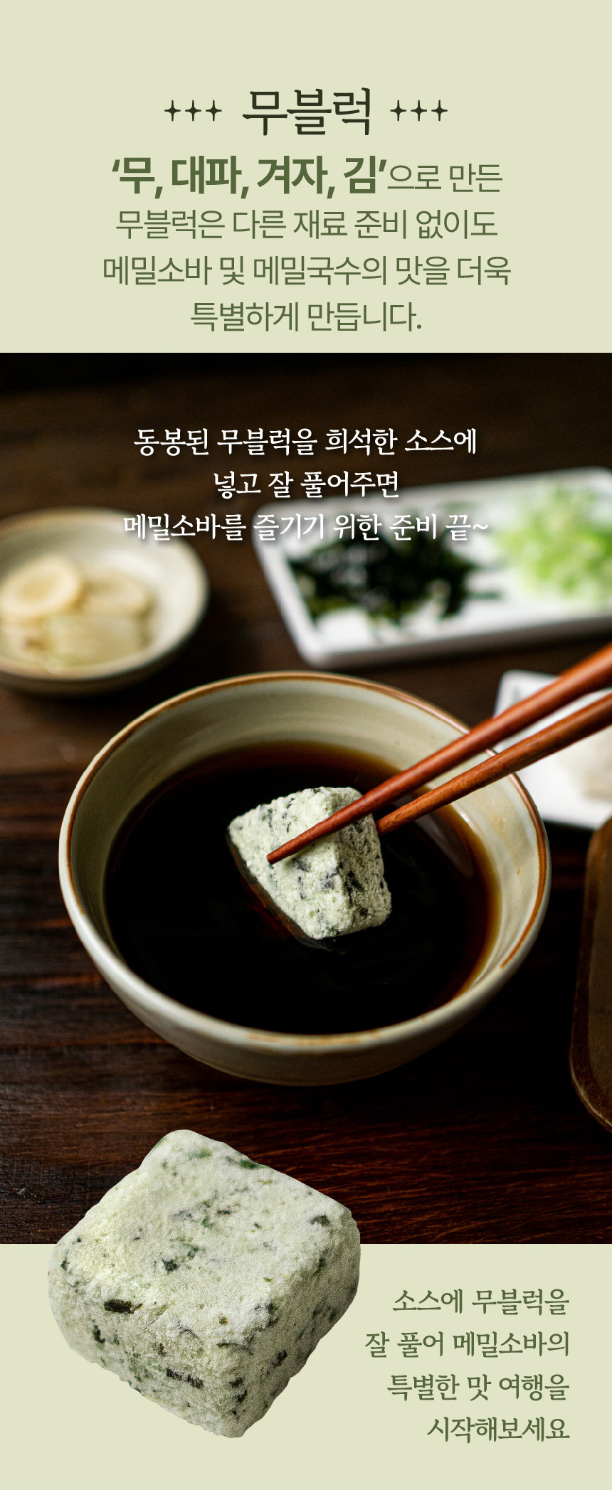 무블럭이 들어있는 메밀소바세트 486g (생메밀면+소스+특제 무블럭)