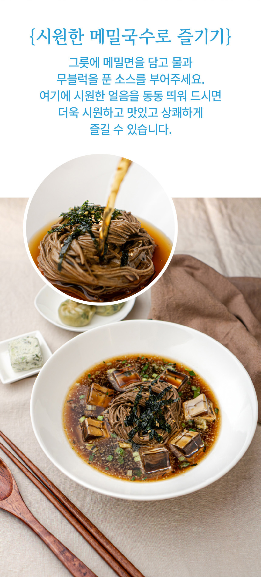 무블럭이 들어있는 메밀소바세트 486g (생메밀면+소스+특제 무블럭)
