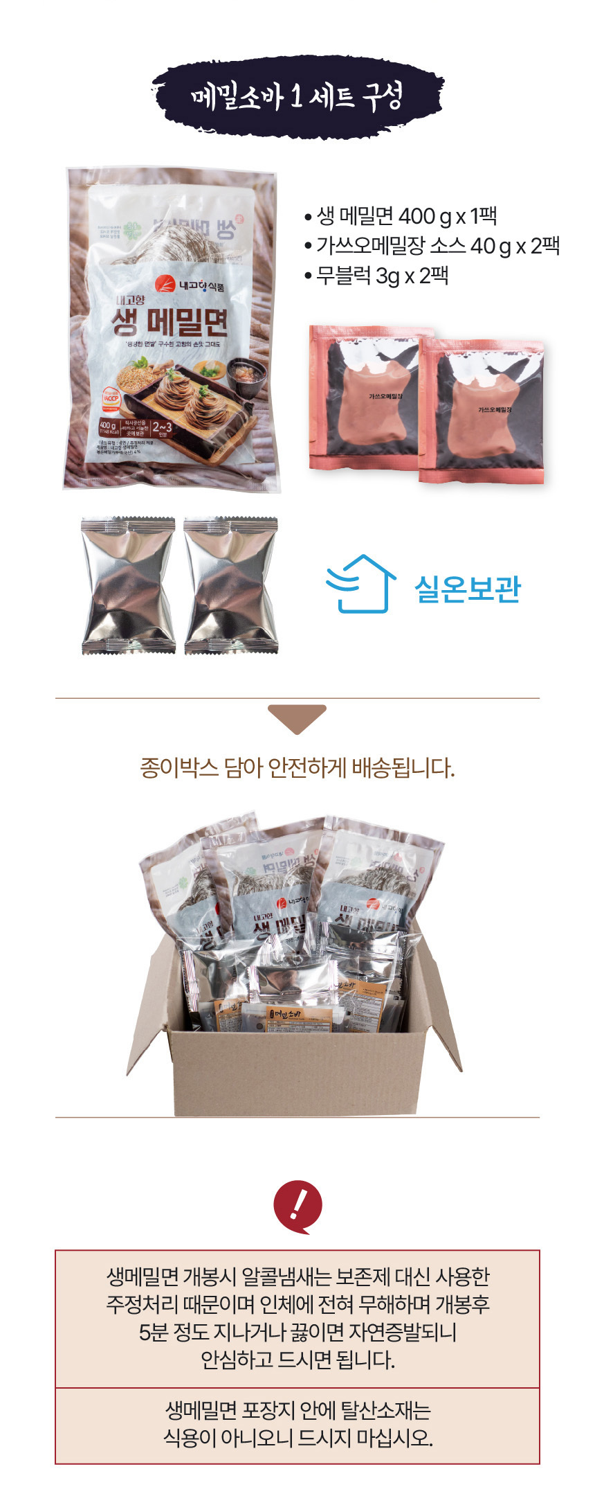 무블럭이 들어있는 메밀소바세트 486g (생메밀면+소스+특제 무블럭)