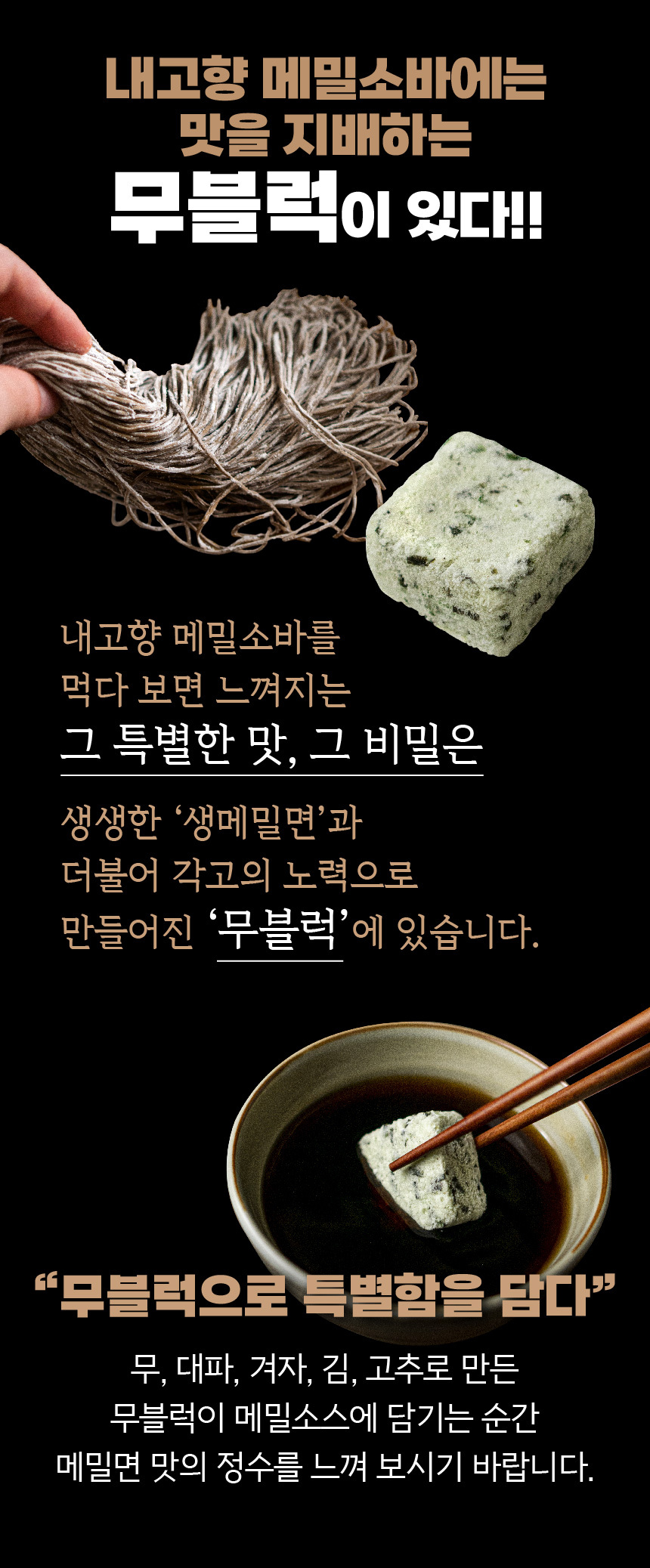 무블럭이 들어있는 메밀소바세트 486g (생메밀면+소스+특제 무블럭)