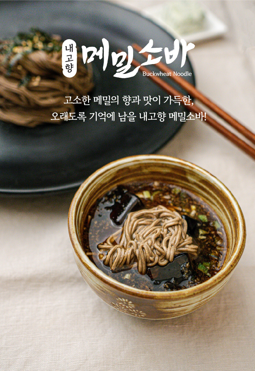 무블럭이 들어있는 메밀소바세트 486g (생메밀면+소스+특제 무블럭)
