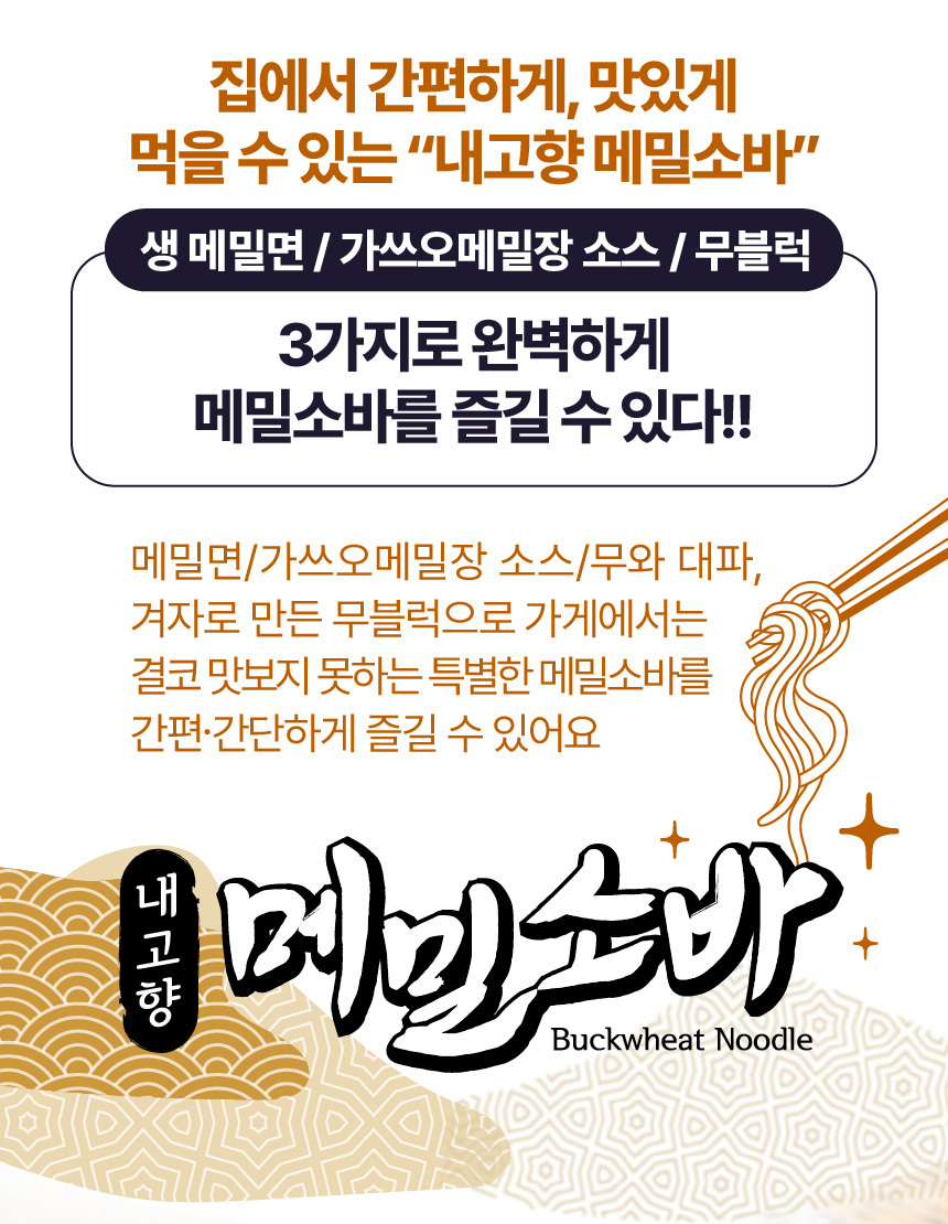 무블럭이 들어있는 메밀소바세트 486g (생메밀면+소스+특제 무블럭)