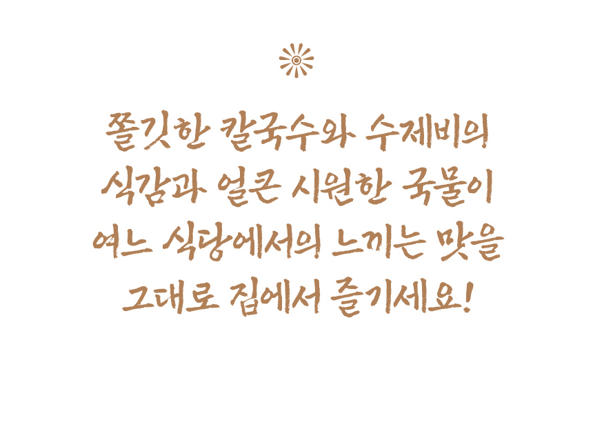 서문시장 손맛 칼제비 400g + 스프 2개 수타 생면 멸치육수