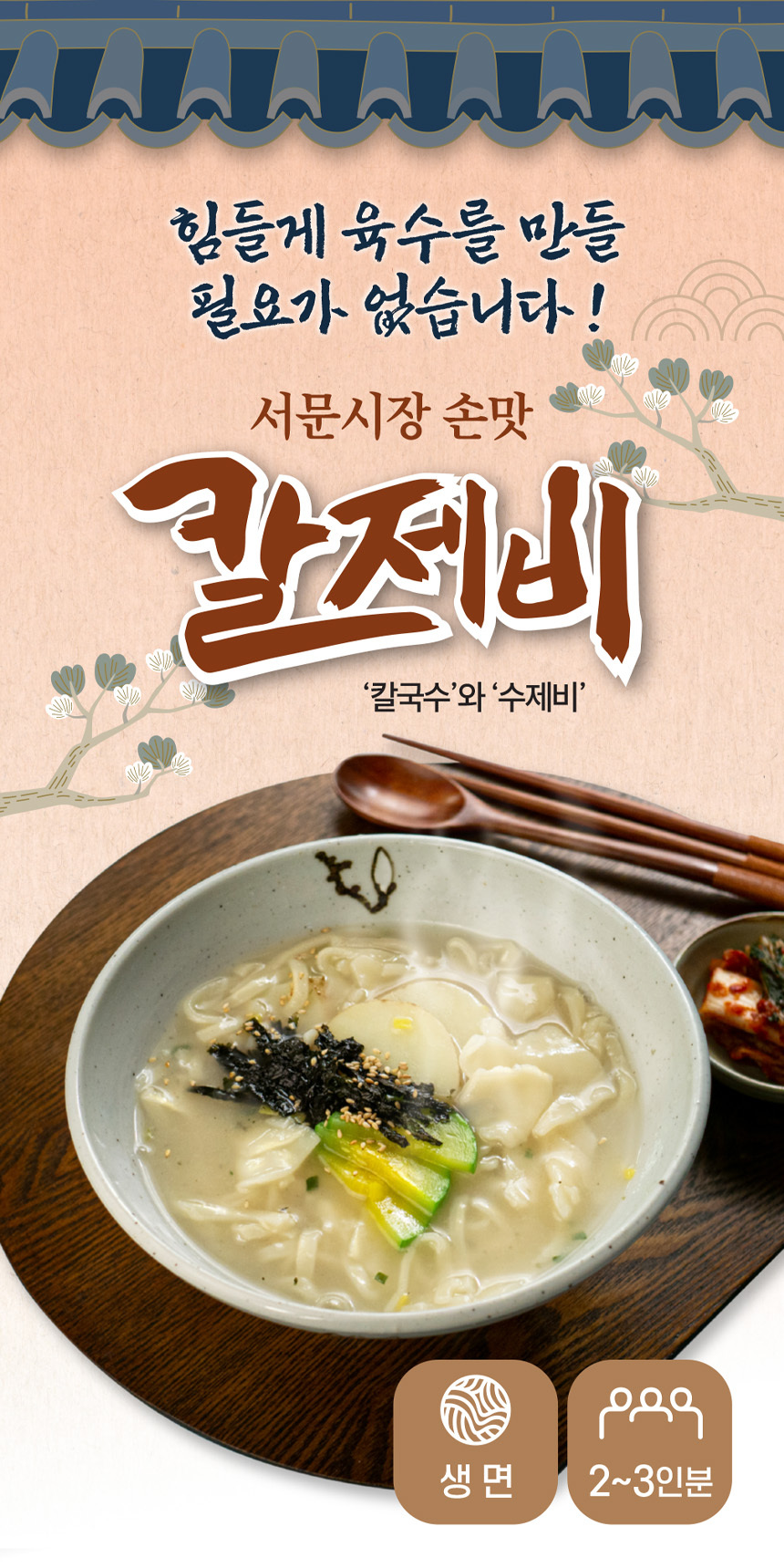 서문시장 손맛 칼제비 400g + 스프 2개 수타 생면 멸치육수