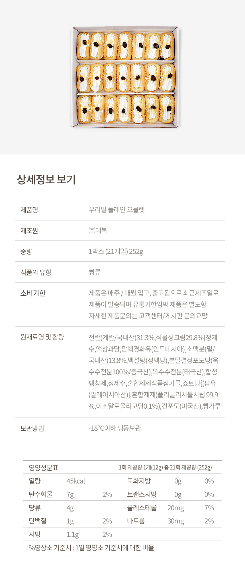 우리밀 생크림오믈렛 플레인 21개입