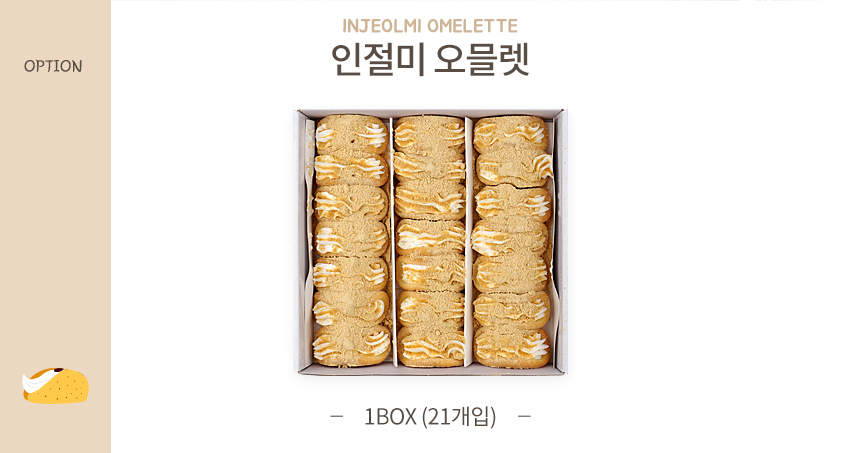 우리밀 생크림오믈렛 플레인 21개입