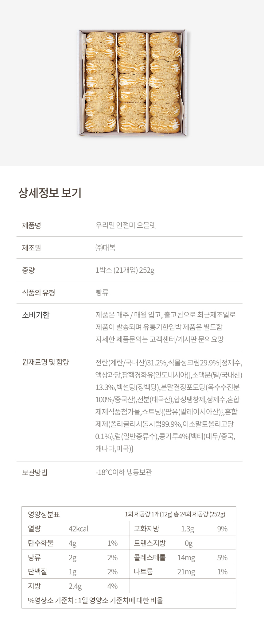 우리밀 생크림오믈렛 플레인 21개입