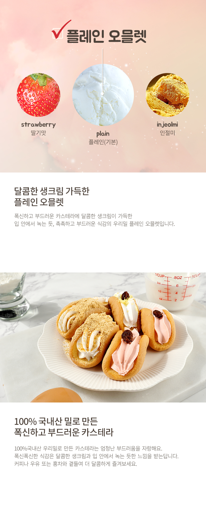 우리밀 생크림오믈렛 플레인 21개입