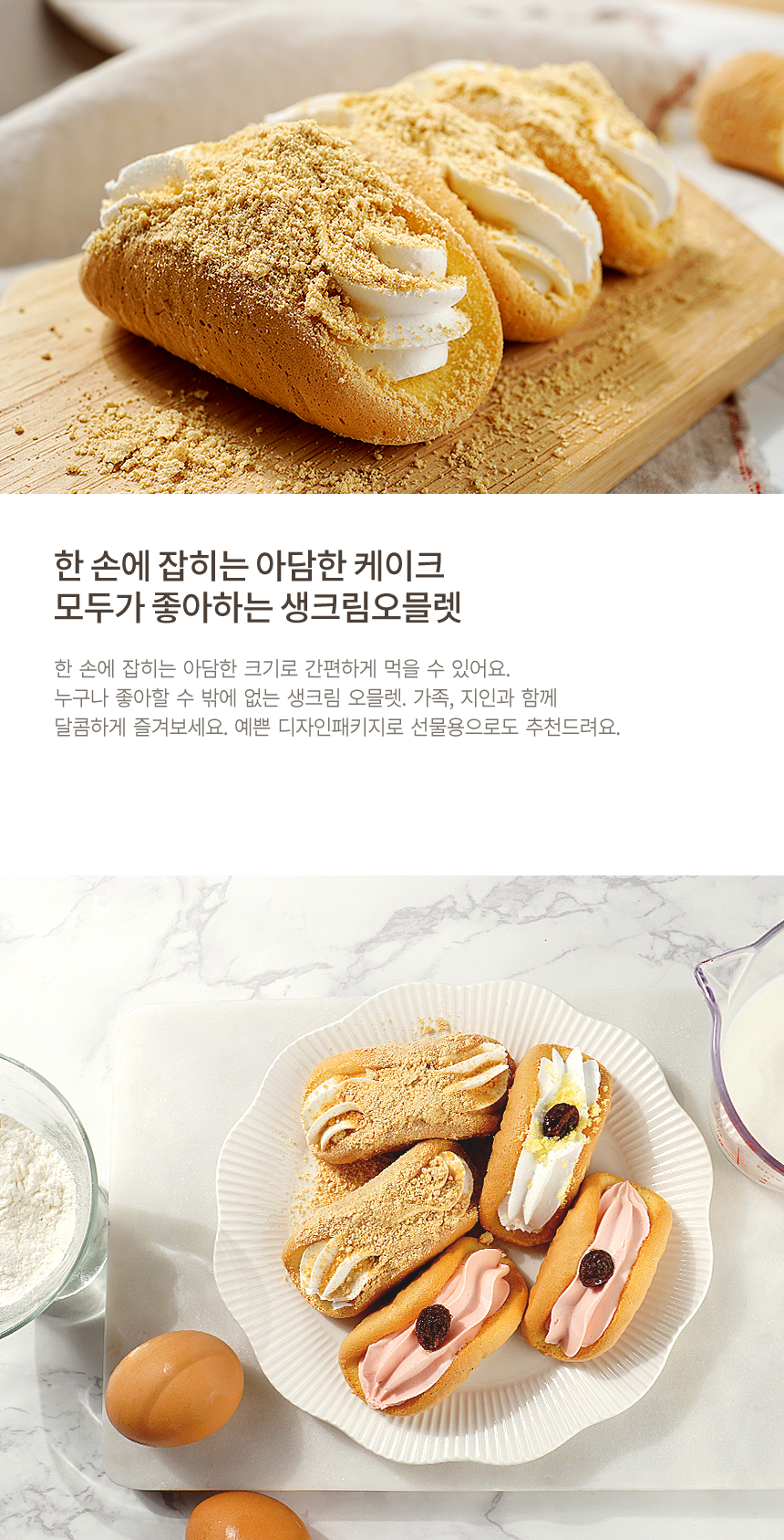 우리밀 생크림오믈렛 플레인 21개입