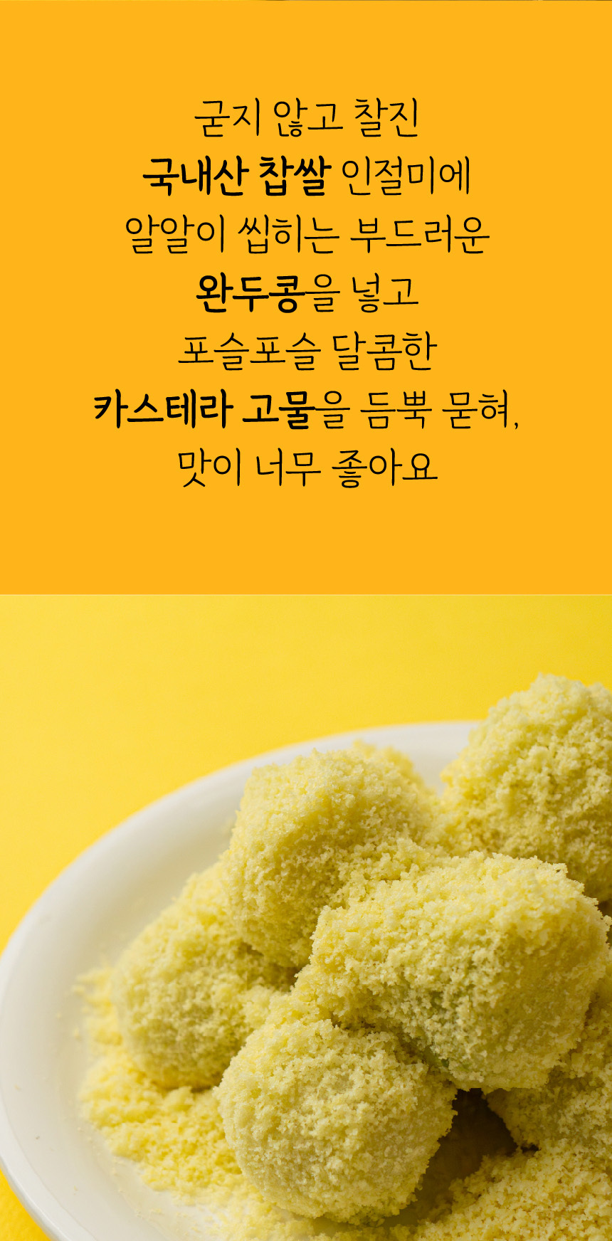 [칠성시장 궁중떡집] 완두배기 카스테라 인절미 1박스 (24개입)