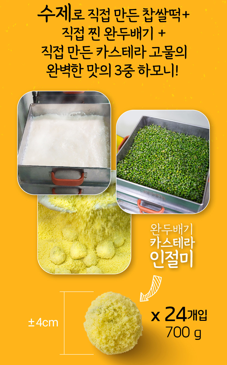 [칠성시장 궁중떡집] 완두배기 카스테라 인절미 1박스 (24개입)