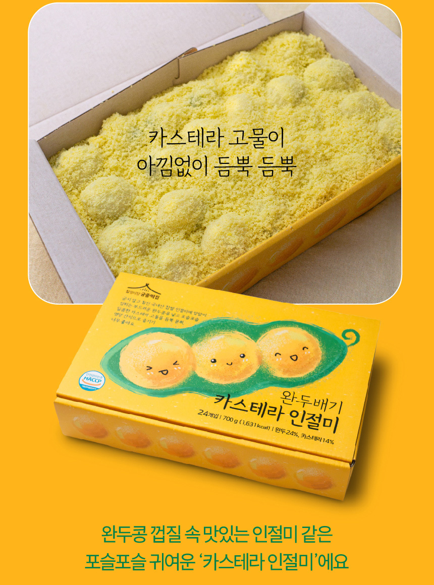 [칠성시장 궁중떡집] 완두배기 카스테라 인절미 1박스 (24개입)
