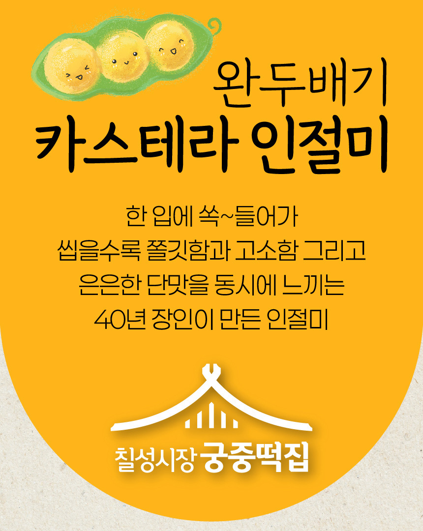 [칠성시장 궁중떡집] 완두배기 카스테라 인절미 1박스 (24개입)