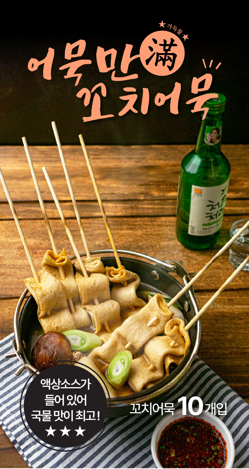 연육 75%, 고급 어묵으로 만든 어묵만 꼬치어묵 10개+소스 (총 350g)