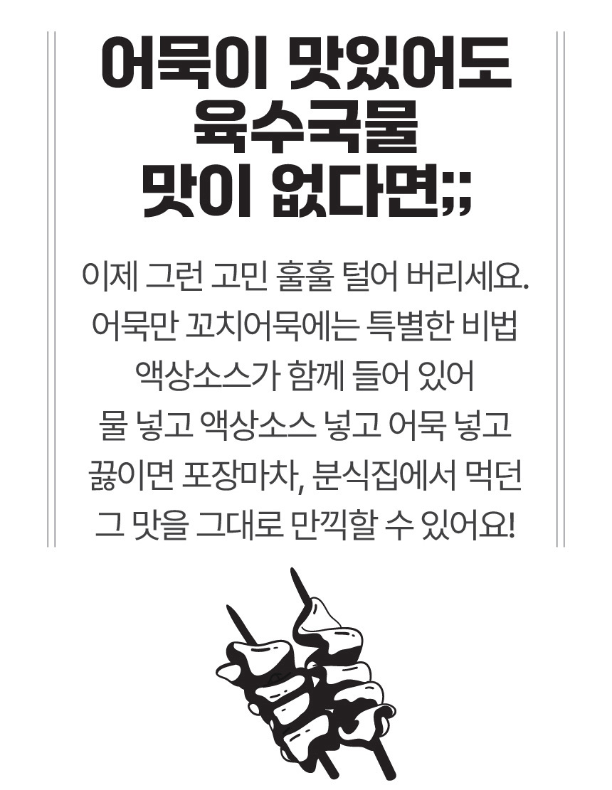 연육 75%, 고급 어묵으로 만든 어묵만 꼬치어묵 10개+소스 (총 350g)