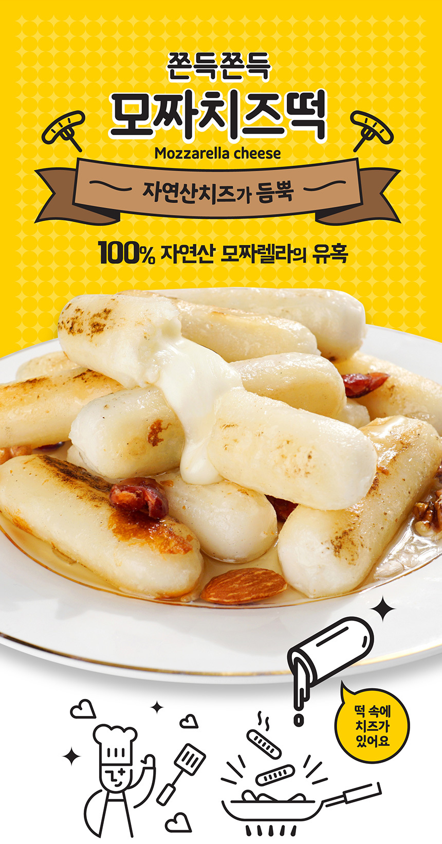 자연산 치즈가 듬뿍 모짜렐라 모짜치즈떡 1kg+1kg 아이간식 떡볶이떡 맛있는떡