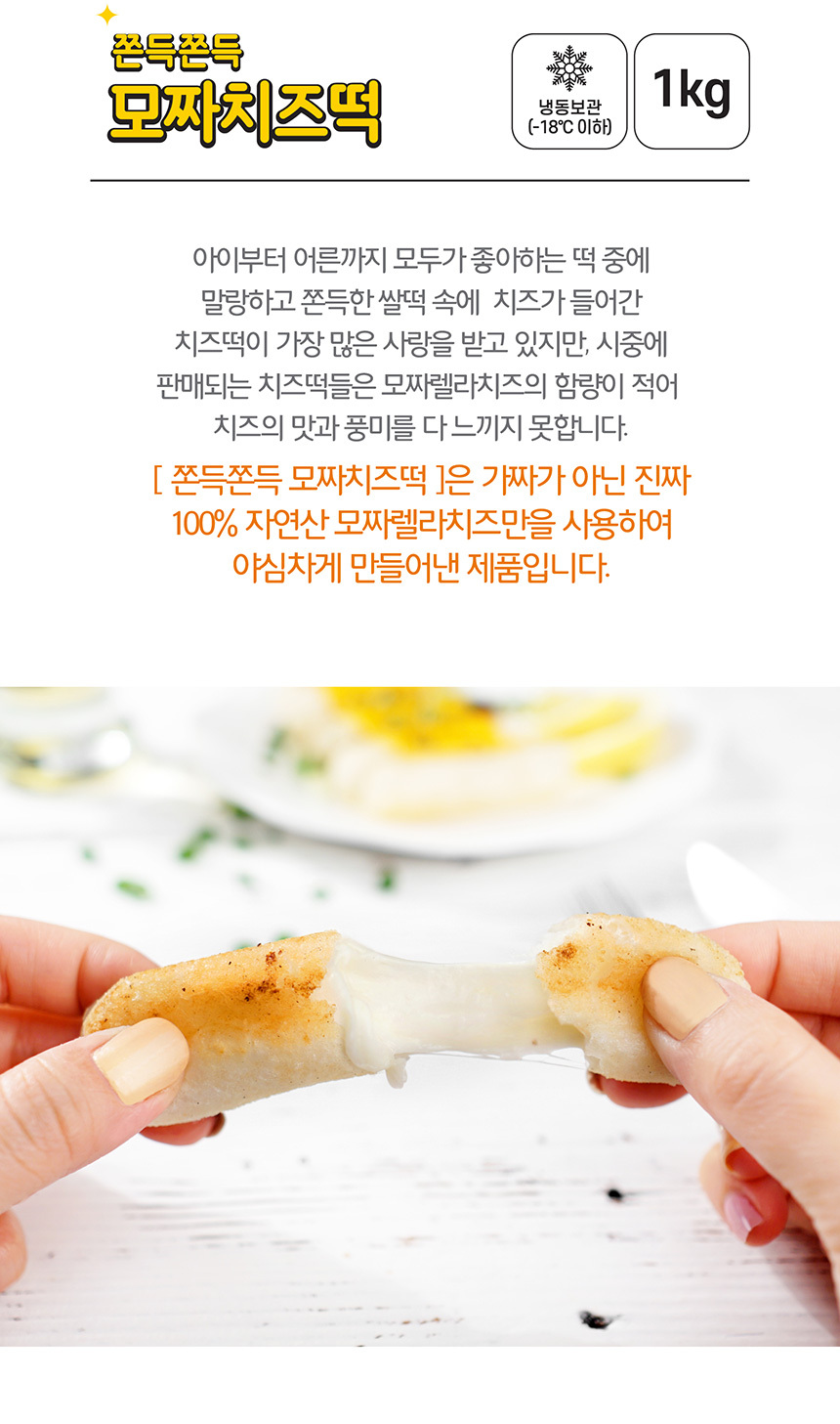 자연산 치즈가 듬뿍 모짜렐라 모짜치즈떡 1kg+1kg 아이간식 떡볶이떡 맛있는떡
