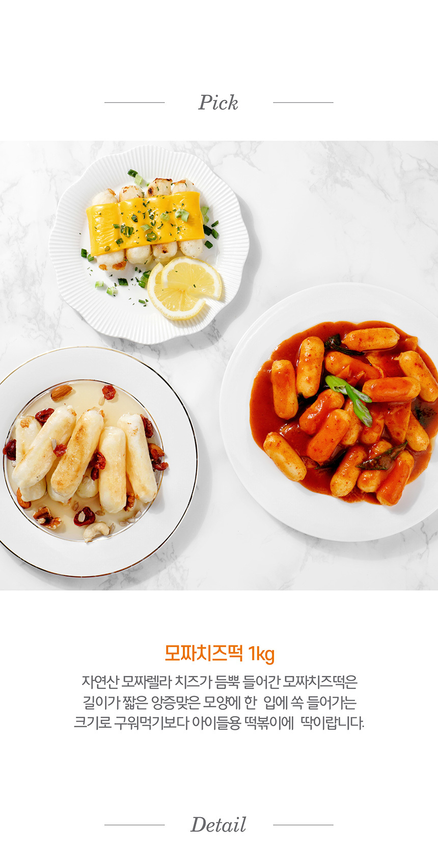 자연산 치즈가 듬뿍 모짜렐라 모짜치즈떡 1kg+1kg 아이간식 떡볶이떡 맛있는떡