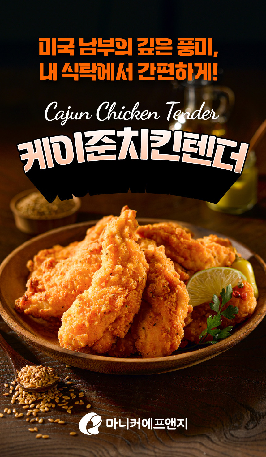 [마니커에프앤지] 케이준 치킨텐더 1kg x 2봉 순살치킨 안심 에어프라이어