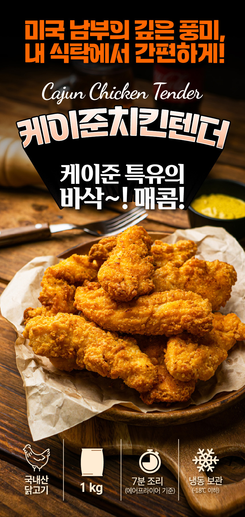 [마니커에프앤지] 케이준 치킨텐더 1kg x 2봉 순살치킨 안심 에어프라이어