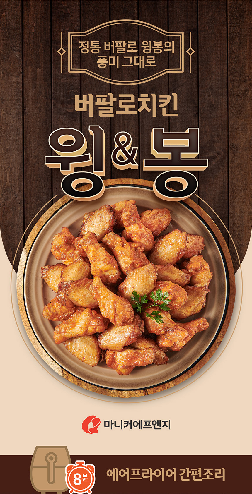 [마니커에프앤지] 버팔로 치킨윙봉 1kg (윙+봉) 닭봉 닭날개