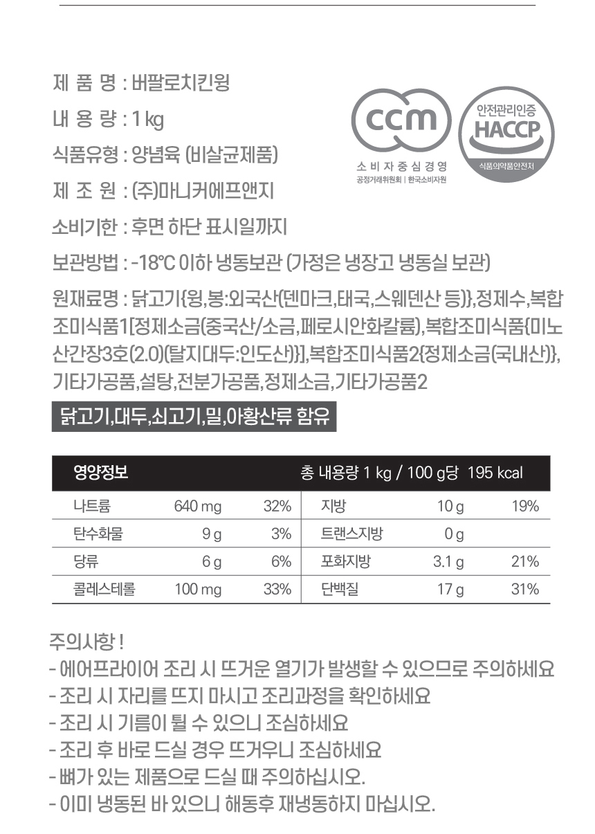 [마니커에프앤지] 버팔로 치킨윙봉 1kg (윙+봉) 닭봉 닭날개