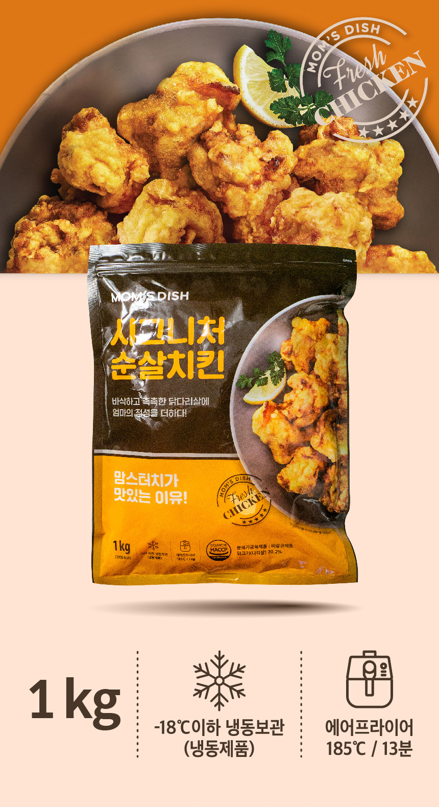 맘스터치 시그니처 순살치킨 1kg+1kg 닭다리살 맘스 치킨 에어프라이어