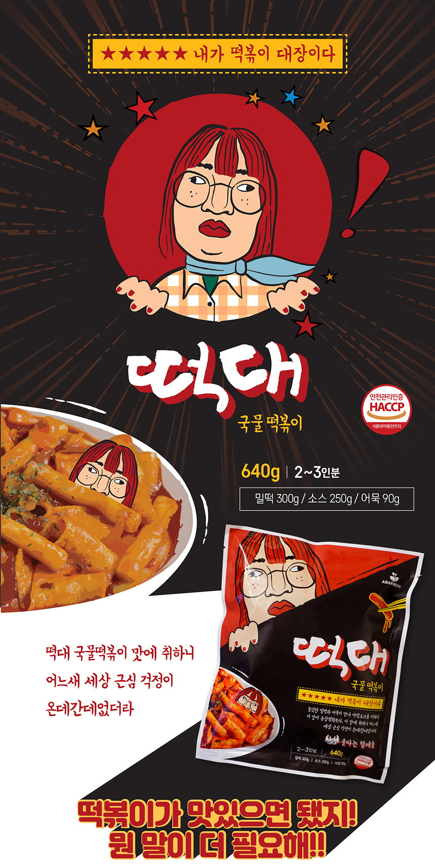 국물이 맛있는 떡볶이대장 떡대 국물떡볶이 640g x 3봉 (봉당 2~3인분)
