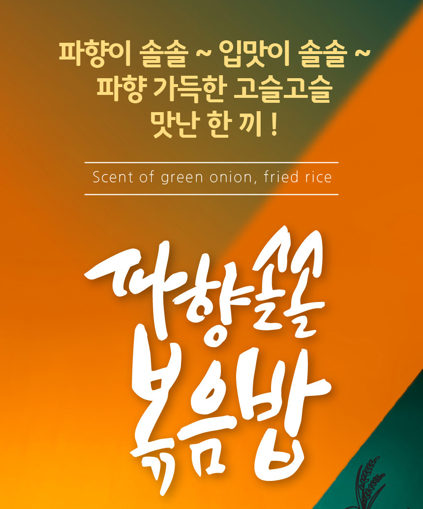 파향솔솔 대파볶음밥 210g x 10봉 즉석 간편식 냉동볶음밥