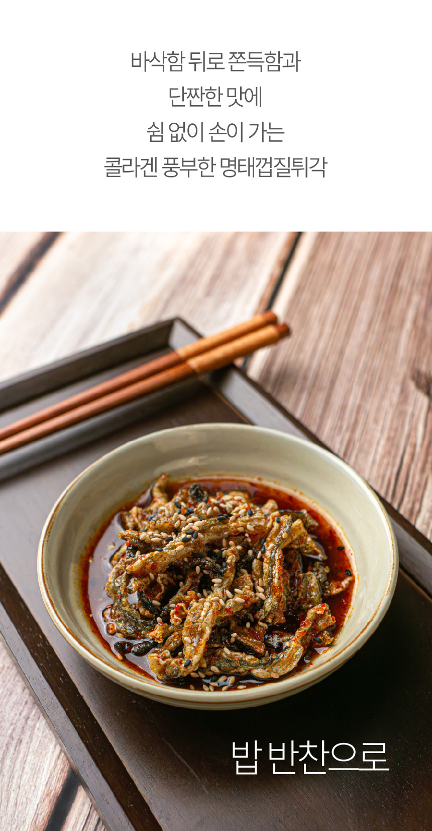 명태껍질 튀각 90g