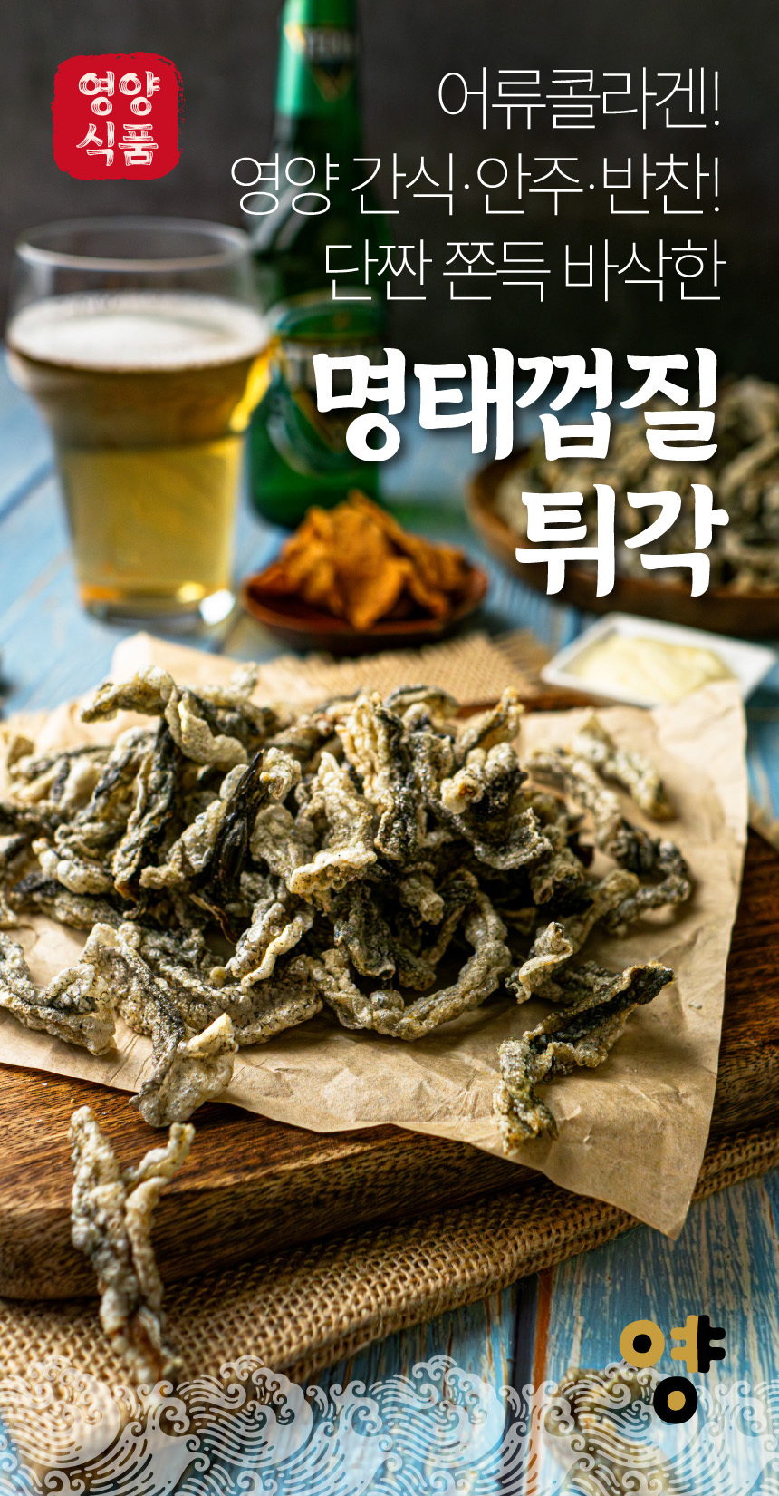 명태껍질 튀각 90g